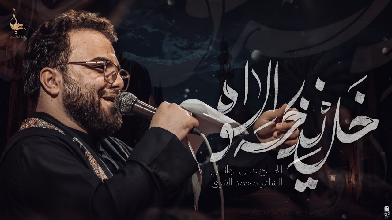 خل يذبحه الواه || ملا علي الوائلي || مأتم الجواد عليه السلام || محرم الحرام 1447 هـ