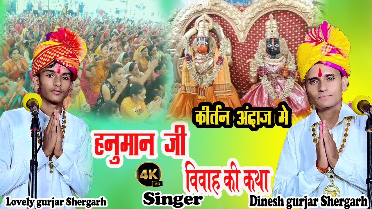 हनुमान जी विवाह की कथा कीर्तन अंदाज मे !! Hanumaan ji vivah ki kath kirtan andaaj me !! #hanumanji