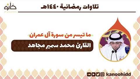 10 - القارئ محمد سمير مجاهد  💚 ما تيسر من سورة آل عمران تلاوات رمضانية ١٤٤٠ھ