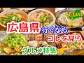 絶品旅【広島グルメ】怒涛の18選!見るだけで満腹になる動画〜日本一周グルメ旅