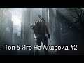 Топ 5 Игр На Андроид #2