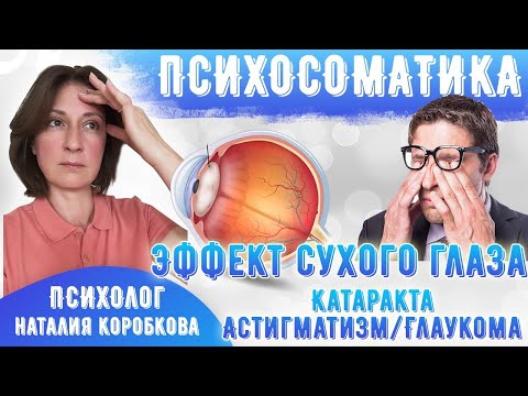 Проблемы со зрением, с глазами/ Психосоматика/Сухие глаза, катаракта, астигматизм