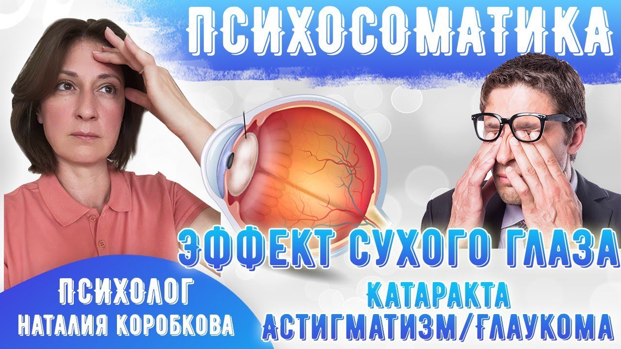 Проблемы со зрением, с глазами/ Психосоматика/Сухие глаза, катаракта, астигматизм
