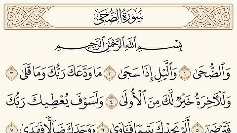 سوره الضحى الشيخ محمد ايوب