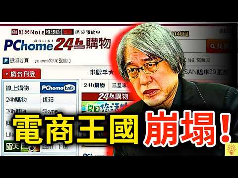 不是你在嫌棄，是PChome真的變爛了！揭開電商王國PChome崩塌的內幕！ thumbnail