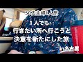 【50代主婦1人旅】残りの人生行きたい所へ行こうと決意を新たにしました✈️