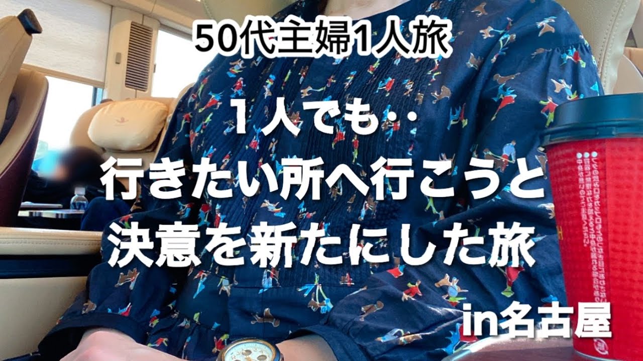 50代主婦1人旅】残りの人生行きたい所へ行こうと決意を新たにしました
