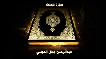 41- Sourate Fussilat ( Les versets détaillés ) par Abd Rahman Al Ossi /سورة فصلت - عبد الرحمن العوسي