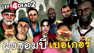 Left 4 Dead 2 - ฝูงซอมบี้ ''แฮมเบอร์เกอร์'' ยึดครองโลก