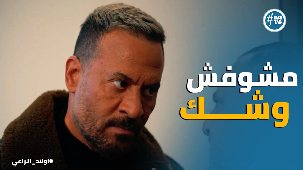 اولاد الراعي | حسابك تقل يا نديم