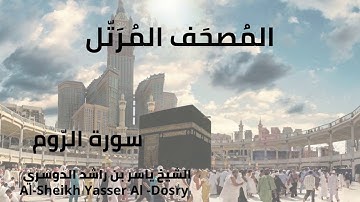 Sheikh Yasser Al-Dosry - Surat Ar-Rum | الشيخ ياسر الدوسري - سورة الروم