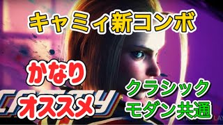 キャミィの新コンボと起き攻め・詐欺飛び・壁際起き攻め｜しゃがみ中K始動の運びコンボから強キャノンスパイク（ホールド）＞SA3