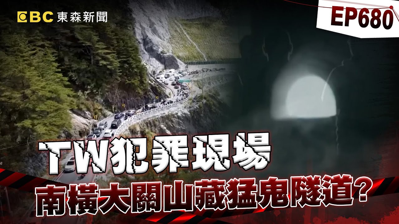 【TW犯罪現場EP680】116條人命鋪成的「南橫大關山」藏猛鬼隧道！？黑暗中「別抬頭」...七張臉正看著你！？【台灣啟示錄】