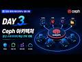 [3일차] Ceph는 어떻게 AWS S3를 대체할까? | 분산 스토리지 아키텍처 완전 이해