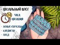 ВЯЗАЛЬНЫЙ ВЛОГ №39 | 24 часа вязания | Новые образцы, кардиган и плед