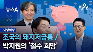 [여랑야랑]조국의 돼지저금통 / 박지원의 ‘철수 희망’ | 뉴스A