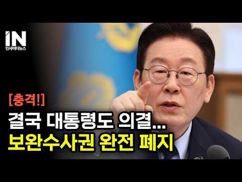 이재명 대통령 거부권은 결국 없었다...보완수사권 완전 폐지 수순 thumbnail