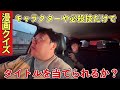 漫画クイズ キャラクターや必殺技だけでタイトルを当てられるか？