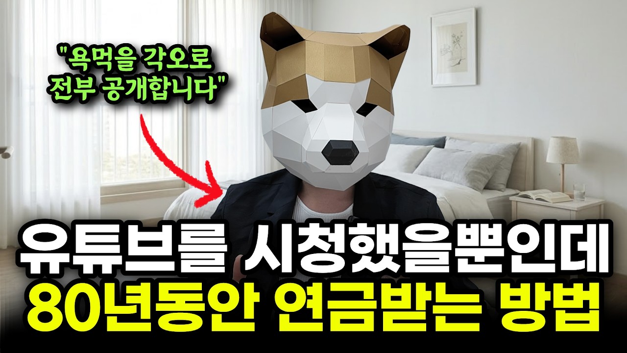 "유료강의 듣지말고 이 영상보고 그대로 따라하세요" 욕먹을 각오로 전부 공개합니다. 자본 0원 구독자 0명 영상하나로 직장인 연봉을 벌 수 있는 미친 부업 추천(26년 최신판): video thumbnail