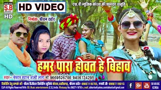 Hamar Para Howat He Bihaw | HD VIDEO | Nesar Khan Shashi Lata | CG SONG Chhattisgarhi Geet | SB