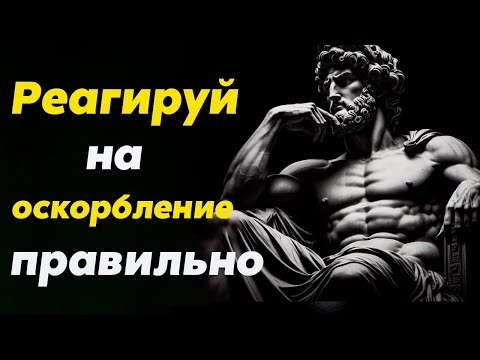 Как Реагировать На Оскорбления И Проявление Неуважения Правильно | Стоицизм И Философия | Стоик