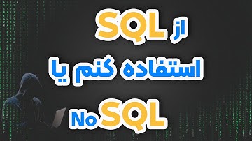 ابرها - استفاده از SQL بیشتر به کارم میاد یا NoSQL ?