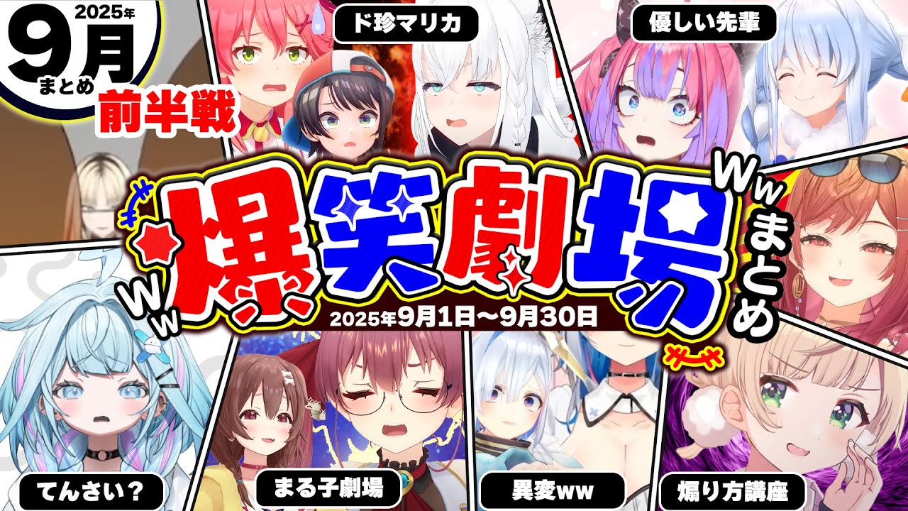 【2025年9月前半】月刊ホロライブ腹筋崩壊シーンまとめ前半戦ww【ホロライブ切り抜き/ぺこら/かなた/マリン/みこち/ころね/すぅ/スバル/ういママ/爆笑劇場/総集編】