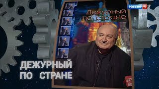 Заставка программы &quot;Дежурный по стране&quot; [HD 720p] (Россия 1, 24.01.16-н.в)