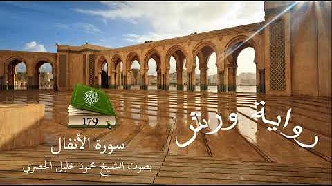 قرآن للحفظ برواية ورش ـ سورة الأنفال ـ الصفحة  179