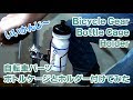 自転車パーツ ボトルケージとホルダーを取り付けてみた