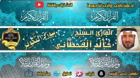 081 - سورة التكوير كاملة - خالد القحطانى - تلاوة عذبة