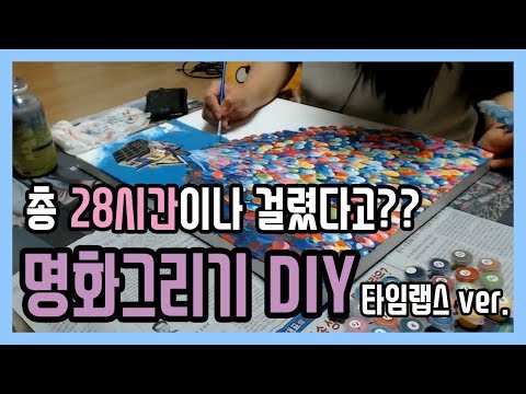 [다린/Darin] 명화그리기 DIY 타임랩스! / 총 28시간이나 걸렸다고?? / 영화 업!(UP!) 명화그리기