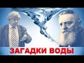 Загадки воды. Аквакоммуникация, акварадиосвойства воды. Мысль материальна. Валерий Иванович Слесарев