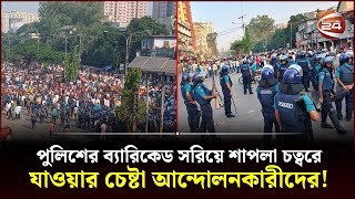 Thumbnail for শাপলা চত্বরে যাওয়ার চেষ্টা আন্দোলনকারীদের, পুলিশের বাধা! | BNP Somabesh | Channel 24
