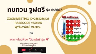 ทบทวนพระอภิธรรมปริเฉท 1 จิตปรมัตถ์ ครั้งที่ 16 วันที่ 26 พ.ค. 2567