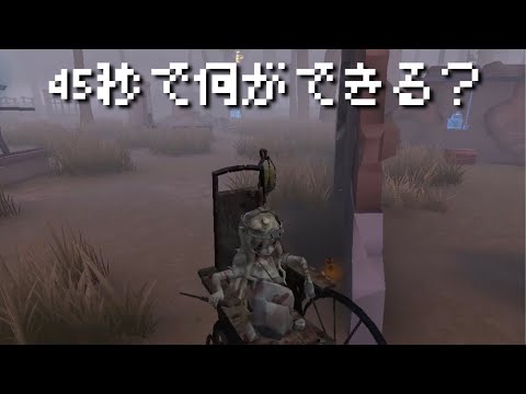 45秒で傭兵をぶっ○す~♪【第五人格】45秒で何ができる