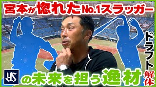 【新戦力考察】ヤクルト昨年優勝から5位転落のなぜ?! 「俺なら絶対獲る!!」宮本慎也が見初めた佐々木麟太郎クラスの大砲