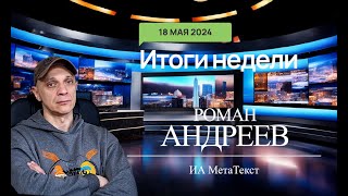 18.05.2024 Итоги Недели С Романом Андреевым