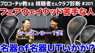 【ゴルフクラブ】フェアウェイウッド苦手な人へ。名器of名器ユーティリティはいかが?【視聴者さんクラブ診断＃201】