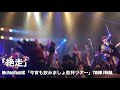 Mr.FanTastiC /  絶走【今宵も飲みましょ乾杯ツアー】Live at 東京渋谷O-EAST 2019.12.10