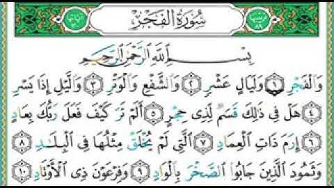 سورة الفجر الشيخ ايمن سويد 👍1000000