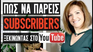 Πως Να Αυξήσω τους Subscribers - Συνδρομητές στο κανάλι μου στο YouTube  - Make Video Greece