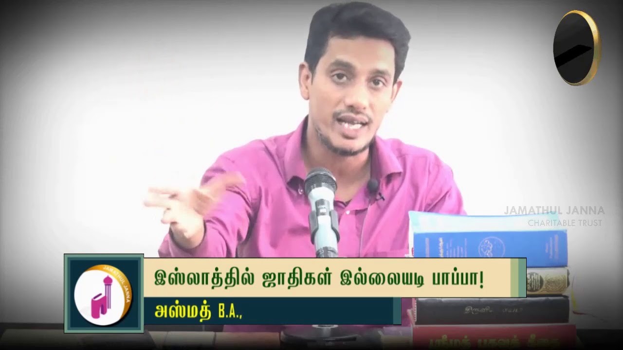 இஸ்லாத்தில் ஜாதிகள் இல்லையடி பாப்பாᴴᴰ┇Azmath B.A.,┇Way to Paradise Class