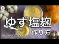 【ゆず塩麹】作るの簡単！