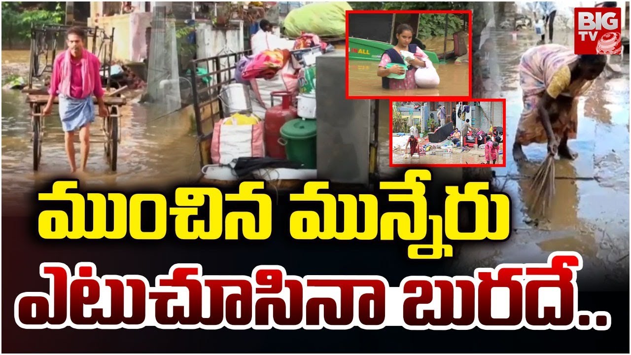 ఎటుచూసినా బురదే.. | Heavy Floods To Munneru River In Khammam | Heavy ...