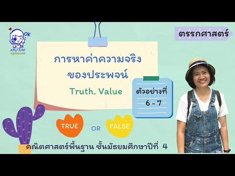 การหาค่าความจริงของประพจน์ ตัวอย่างที่ 6 และ 7 [3/4]