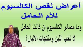 خطورة  نقص  الكالسيوم فى فترة الحمل وما هى بدائل منتجات الالبان للحصول على الكالسيوم  فى فترة الحمل