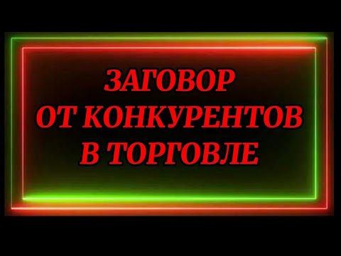 727.ЗАГОВОР ОТ КОНКУРЕНТОВ В ТОРГОВЛЕ