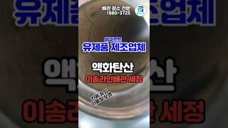 유제품 제조업체 탄산 이송라인 배관 약품 세정