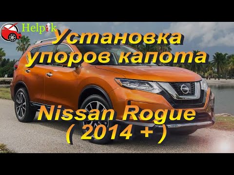 Установка упоров капота (амортизаторов) на Nissan Rogue (www.upora net)